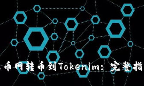 如何在火币网转币到Tokenim: 完整指南与技巧