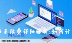 虚拟钱包充币手续费详细解析：如何计