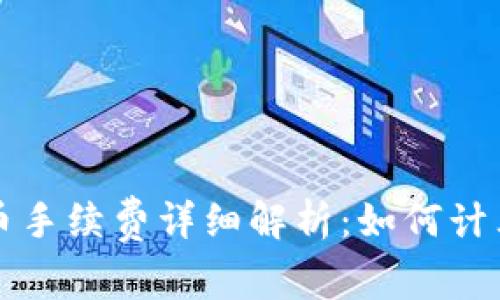 虚拟钱包充币手续费详细解析:如何计算及节省成本