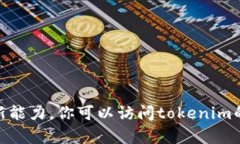 很抱歉，我无法提供关于＂tokenim＂的
