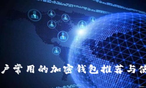 中国用户常用的加密钱包推荐与使用指南
