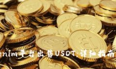 如何在Tokenim平台出售USDT：详细指南与