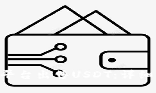 如何在Tokenim平台出售USDT:详细指南与操作步骤