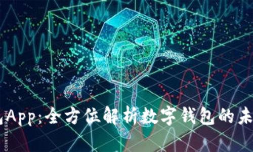 MY钱包App:全方位解析数字钱包的未来趋势