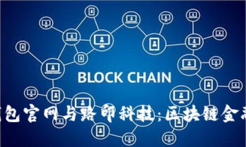: Tokenim钱包官网与路印科技:区块链金融的未来之路