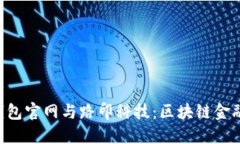 : Tokenim钱包官网与路印科技：区块链金