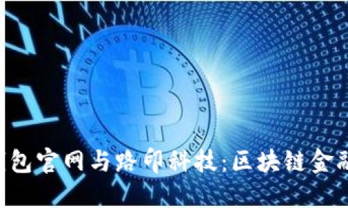 : Tokenim钱包官网与路印科技:区块链金融的未来之路