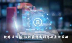 数字币钱包：如何获得高利息的最佳策