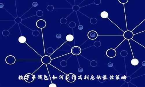 数字币钱包:如何获得高利息的最佳策略