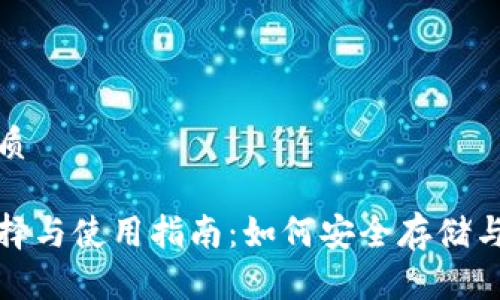 思考一个并且的优质
数字货币钱包的选择与使用指南:如何安全存储与管理你的数字资产