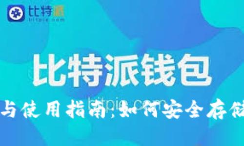 思考一个并且的优质
数字货币钱包的选择与使用指南:如何安全存储与管理你的数字资产