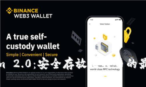 Tokenim 2.0:安全存放比特币的最佳选择