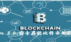 Tokenim 2.0：安全存放比特币的最佳选择