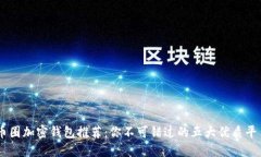 币圈加密钱包推荐：你不可错过的五大