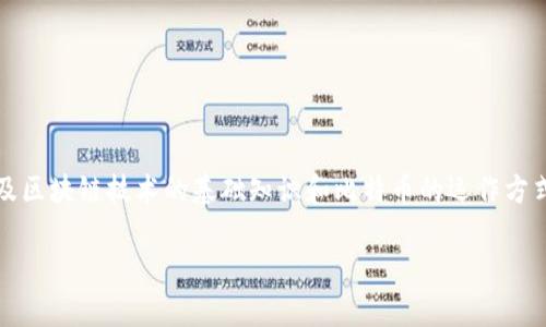 在Tokenim平台中,比特币的上链问题是一个复杂的概念,涉及区块链技术的基础知识和比特币的运作方式。下面,我将从不同的角度探讨这个问题,并提供详细的解释。
### Tokenim平台的比特币上链机制解析