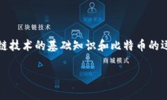 在Tokenim平台中，比特币的上链问题是