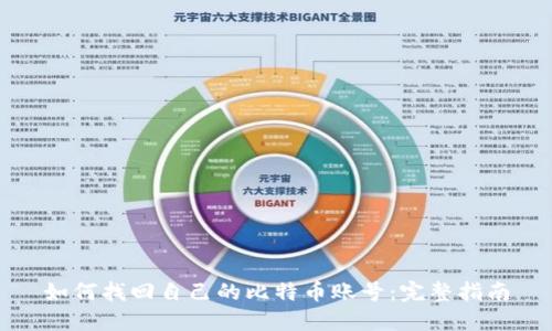 如何找回自己的比特币账号:完整指南
