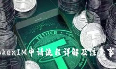 TokenIM申请流程详解及注意事项