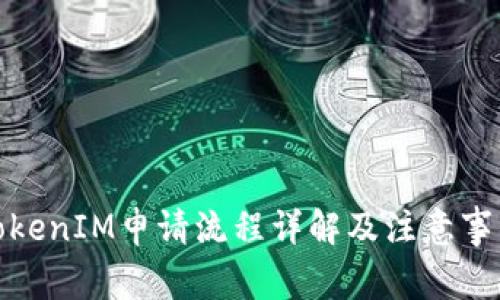 TokenIM申请流程详解及注意事项