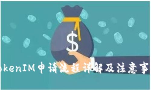 TokenIM申请流程详解及注意事项