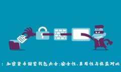 : 加密货币储蓄钱包大全：安全性、易