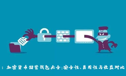 : 加密货币储蓄钱包大全:安全性、易用性与收益对比