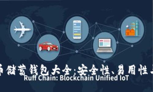 : 加密货币储蓄钱包大全:安全性、易用性与收益对比