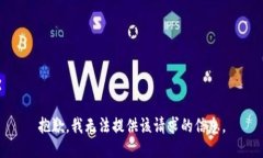 抱歉，我无法提供该请求的信息。