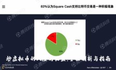 炒虚拟币的风险与收益：全面剖析与指