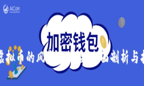 炒虚拟币的风险与收益:全面剖析与指南