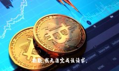 抱歉，我无法完成该请求。