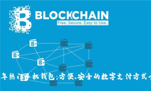 2023年热门手机钱包:方便、安全的数字支付方式全解析