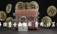 Tokenim BNB手续费全面解析：费用、计算