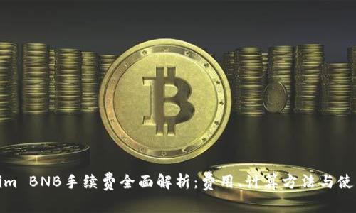 Tokenim BNB手续费全面解析:费用、计算方法与使用技巧