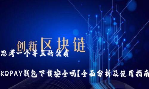 思考一个并且的优质
KDPAY钱包下载安全吗?全面分析及使用指南