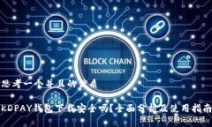 思考一个并且的优质KDPAY钱包下载安全