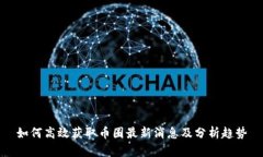 如何高效获取币圈最新消息及分析趋势