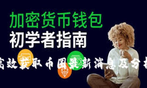 如何高效获取币圈最新消息及分析趋势