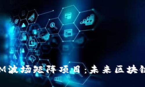 探索TokenIM波场矩阵项目:未来区块链金融的蓝图