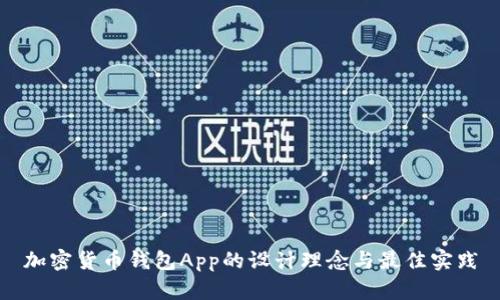 加密货币钱包App的设计理念与最佳实践