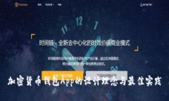 加密货币钱包App的设计理念与最佳实践