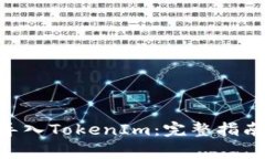 如何将EOS账户导入TokenIm：完整指南与