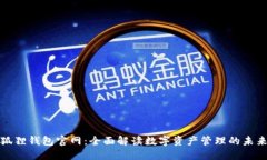 狐狸钱包官网：全面解读数字资产管理