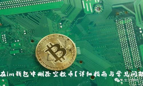 如何在im钱包中删除空投币?详细指南与常见问题解答