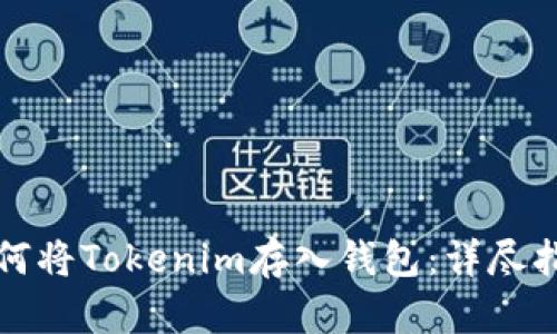 如何将Tokenim存入钱包:详尽指南