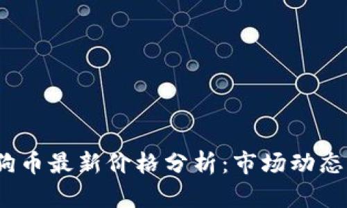 2023年狗狗币最新价格分析:市场动态与投资策略
