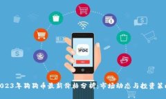 2023年狗狗币最新价格分析：市场动态