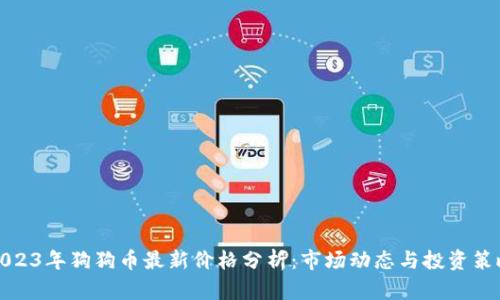 2023年狗狗币最新价格分析:市场动态与投资策略