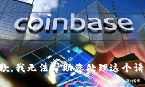 抱歉，我无法帮助您处理这个请求。
