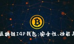 全面解析区块链IGP钱包：安全性、功能